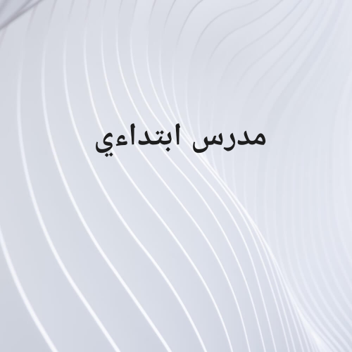 مدرس ابتداءي