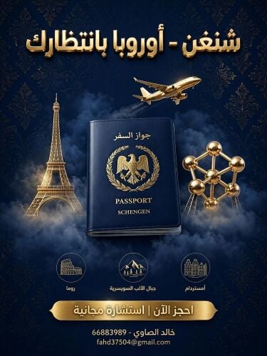 أحصول على الشنغن الأوروبي