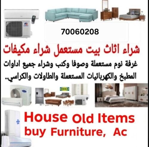 نشتري اثاث بيت مستعمل شراء مكيفات