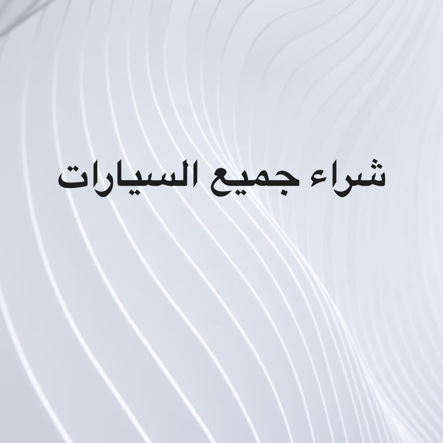 شراء جميع السيارات 