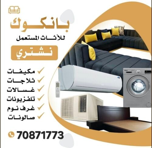 شراء الاثاث والمفروشات والمكيفات