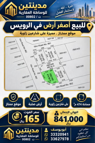 للبيع ارض بالرويس 474