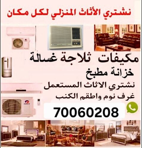 نشتري الأدوات المنزلية القديمة مث
