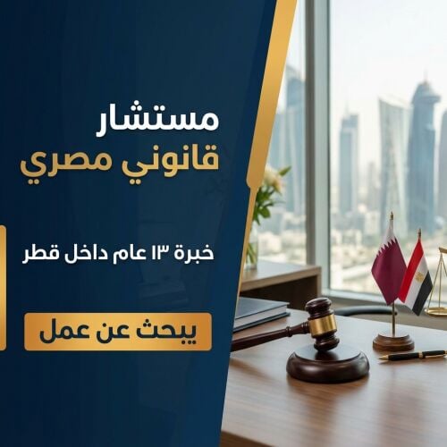 مستشار قانوني مصري خبرة ١٣ عام با