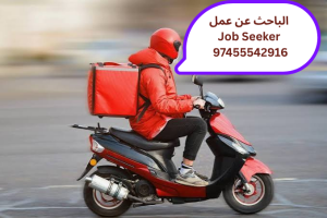 أبحث عن عمل في مجال التوصيل