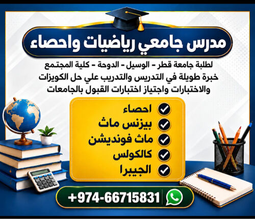 مدرس جامعي رياضيات & احصاء خبرة 