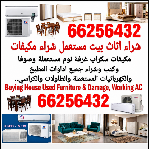شراء أثاث بيت مستعمل شراء مكيفات