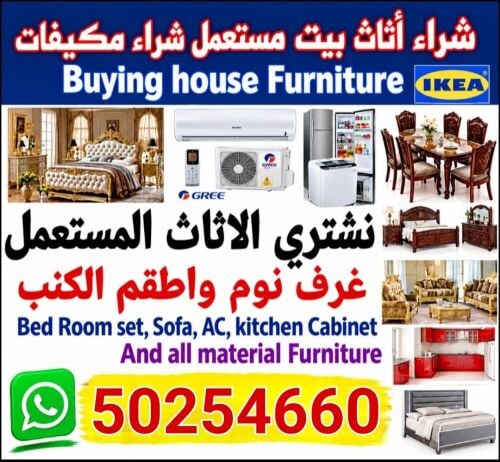 شراء أثاث بيت مستعمل شراء مكيفات