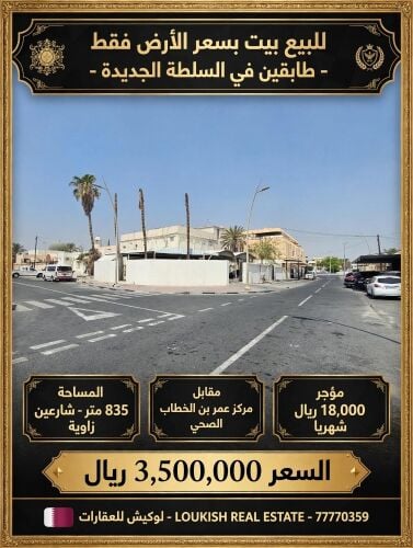 ارض السلطة عليها بيت مؤجر 18 الف