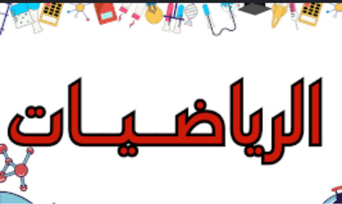 مدرسه رياضيات 