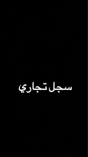 سجل تجاري