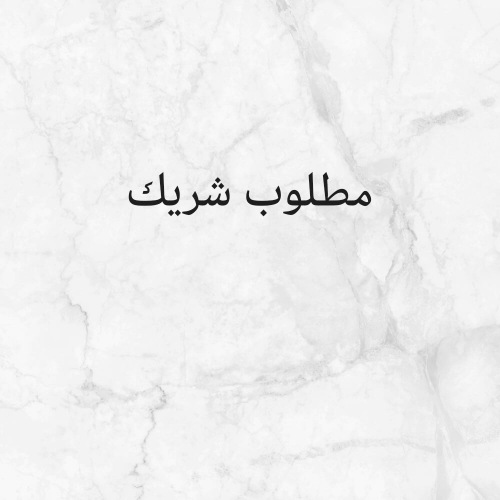 مطلوب شريك وممول