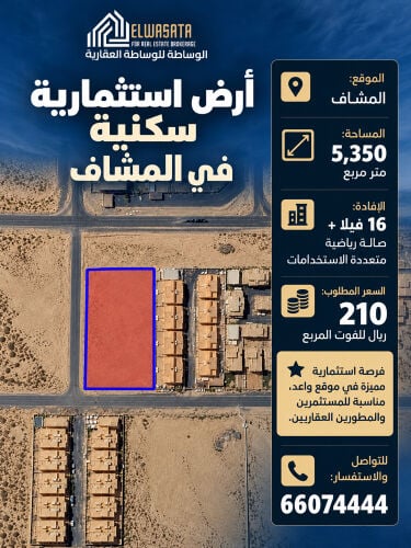 للبيع ارض استثمارية في المشاف 