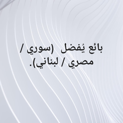 مطلوب أخصائي مبيعات خبرة في مجال