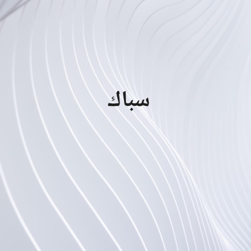 سباك