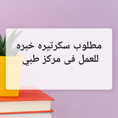 مطلوب سكرتيره عربيه