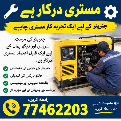  مطلوب ميكانيكي جينيراتورات