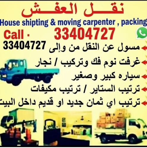 نقل الاثاث والاغراض والمفروشات