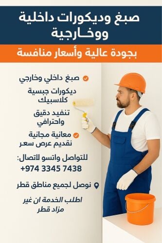 افضل خدمات الصبغ والديكورات