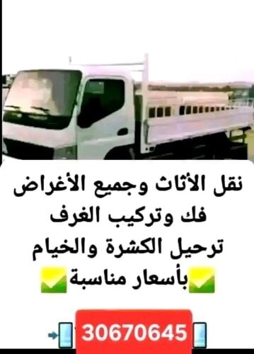 نقل الاثاث والاغراض والمفروشات
