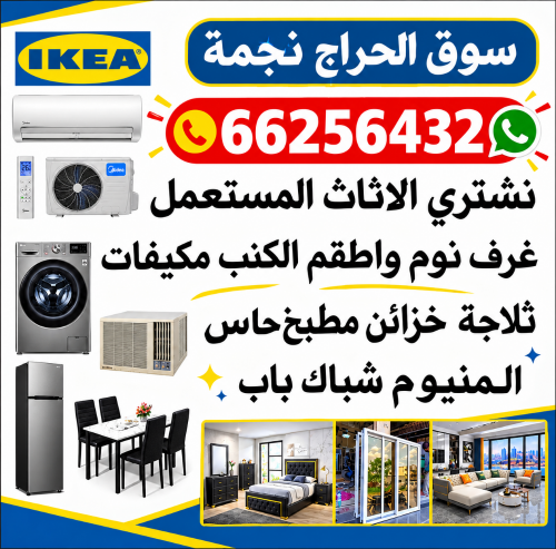 شراء أثاث بيت مستعمل شراء مكيفات