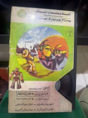 شريط فيديو صغير كرتون غراندايزر