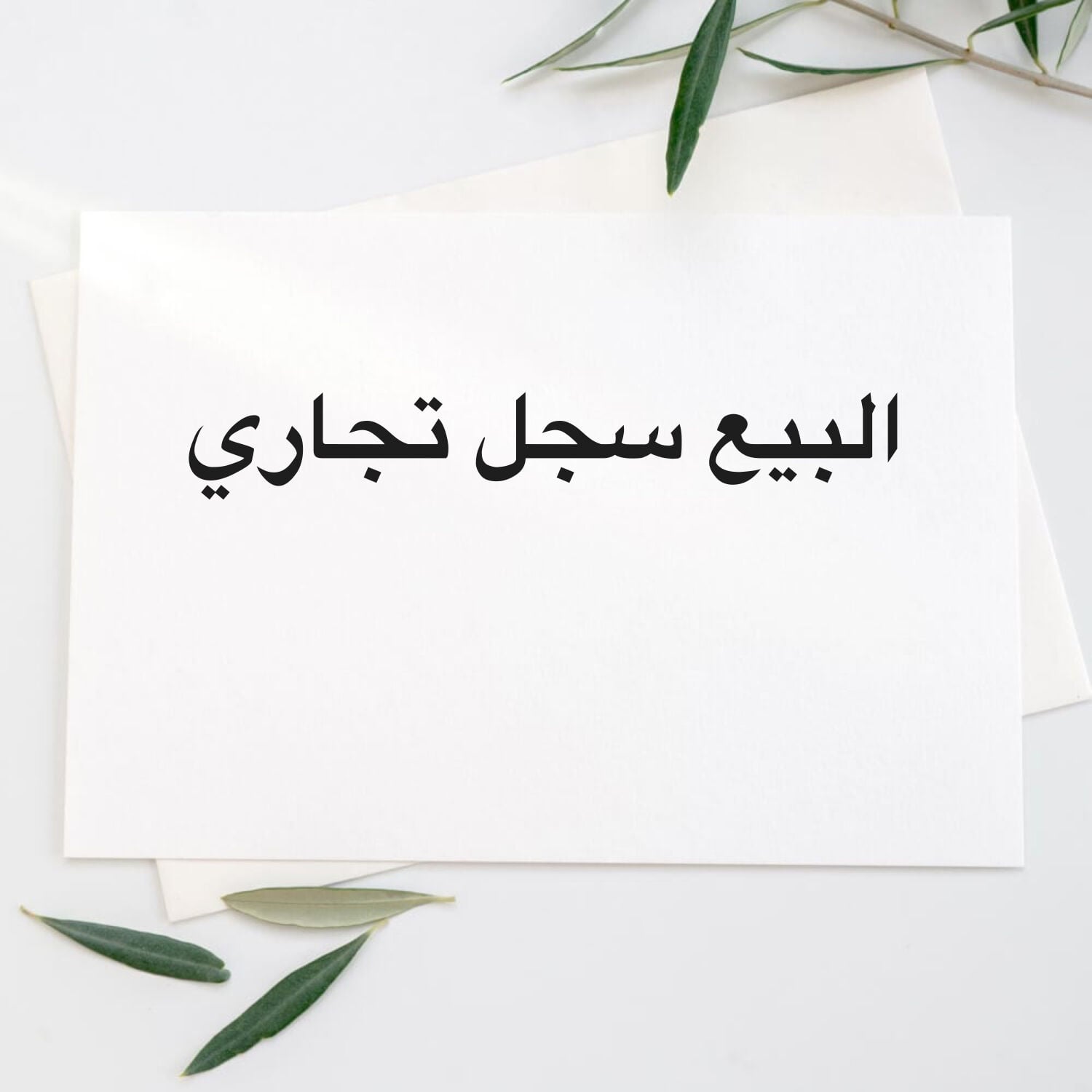 البيع سجل تجاري 