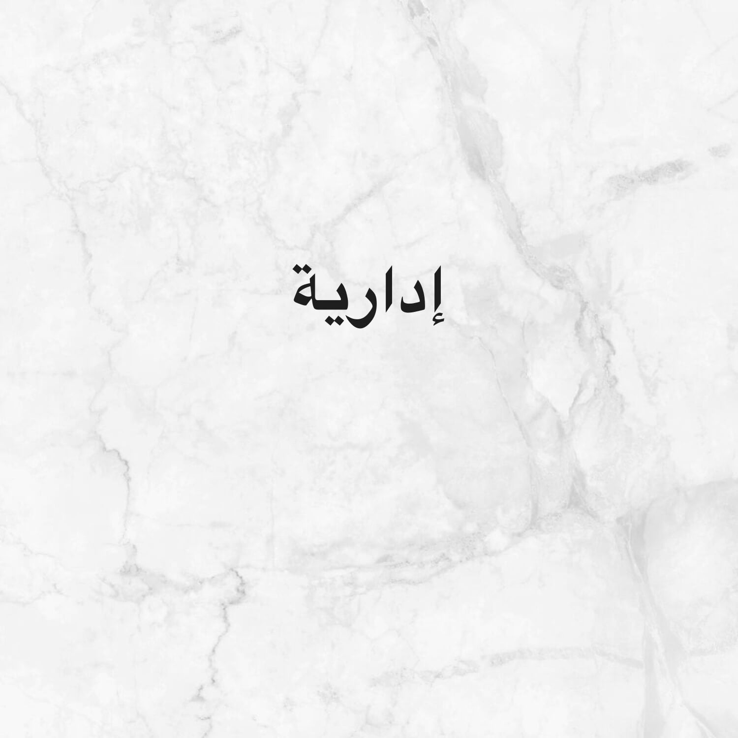 إداريه