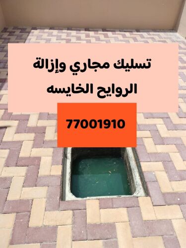 تسليك مجاري وتنظيف البواليع