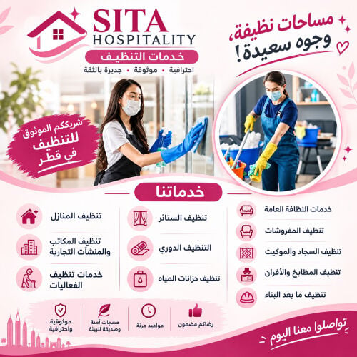 سيتا للضيافة وخدمات التنظيف