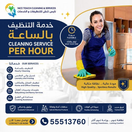 نايس تتش للتنظيفات والخدمات