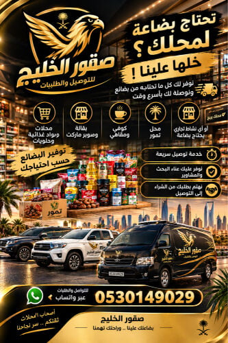 . صقور الخليج | بضاعتك علينا