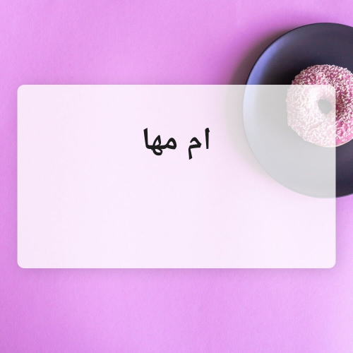 ام مها
