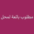 مطلوب موظفة مبيعات