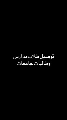 توصيل طلاب 