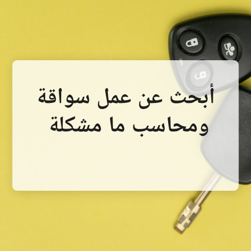 سواق ومحاسب أبحث عن عمل