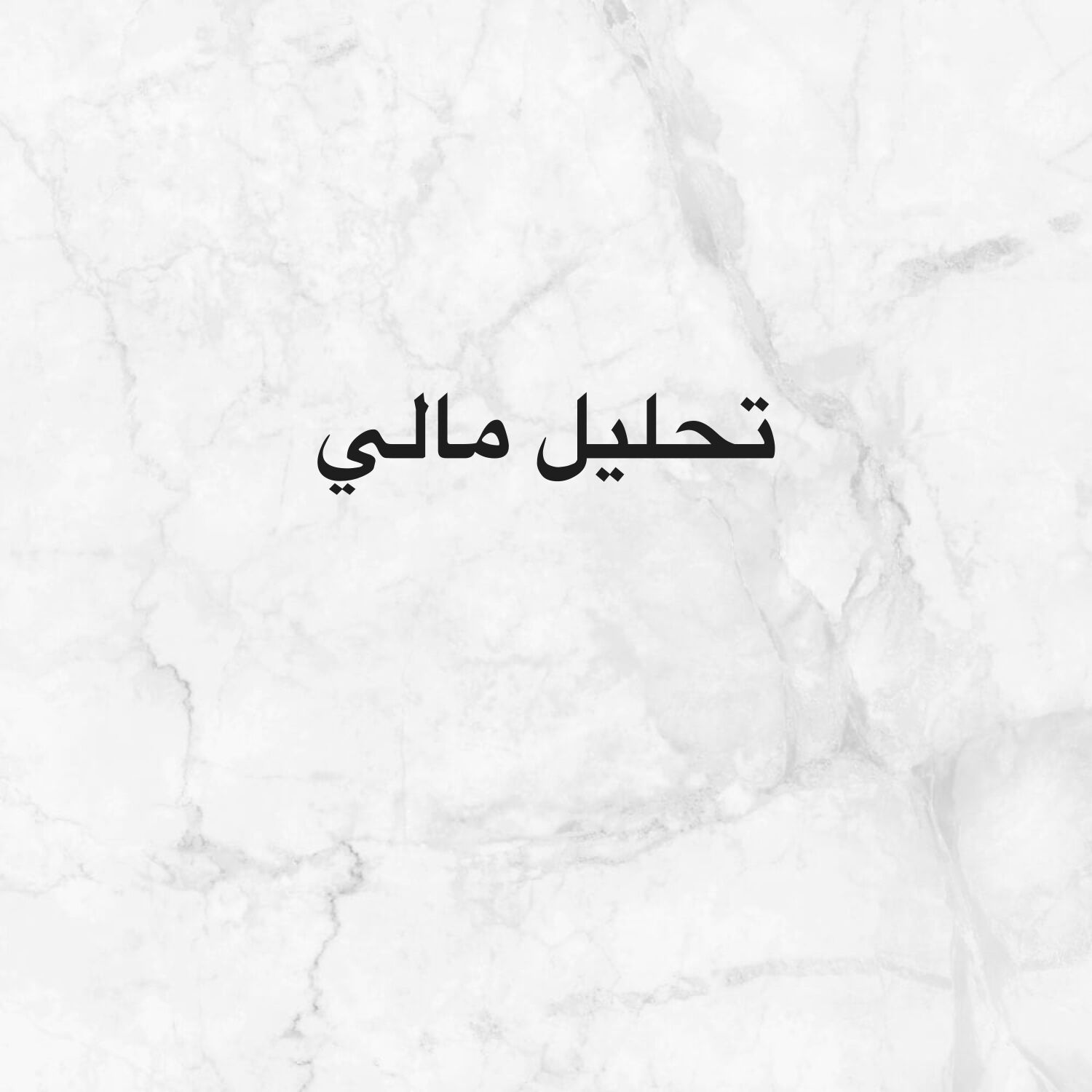 تحليل مالي