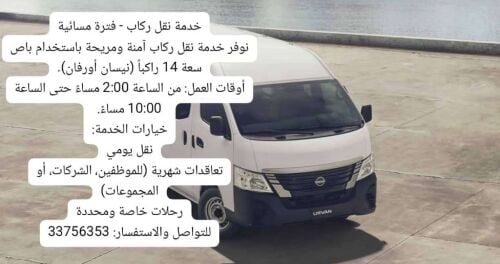 خدمة نقل ركاب - فترة مسائية
نوفر