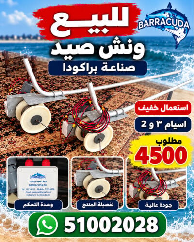 ونشات باركودا للبيع