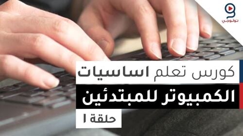 تعليم اساسيات الكمبيوتر