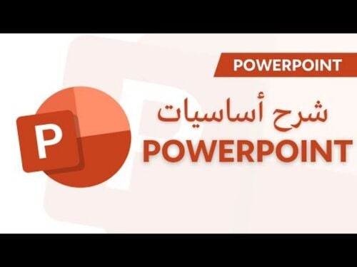 تعليم الباوربوينت