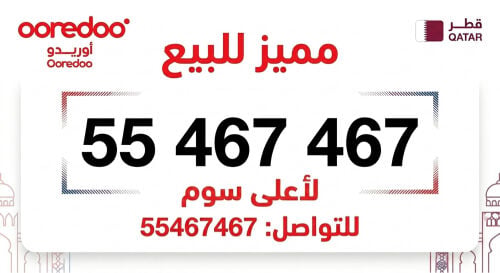 رقم اوريدو مميز للبيع لاعلى سوم