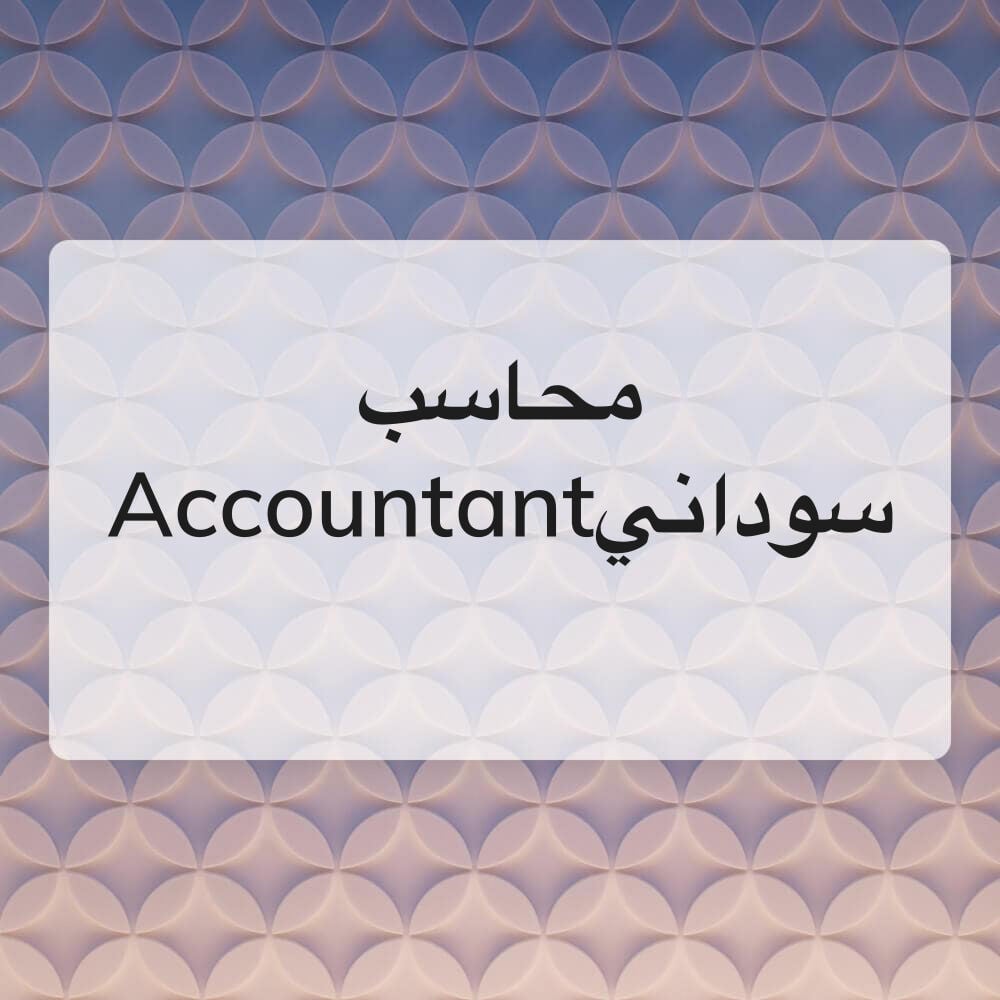 محاسب