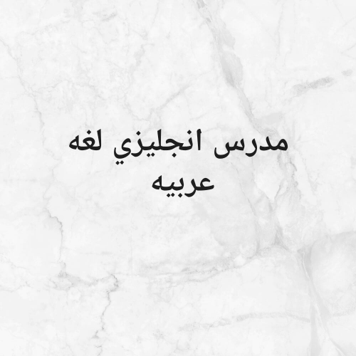 تدريس انجليزي لغه عربيه