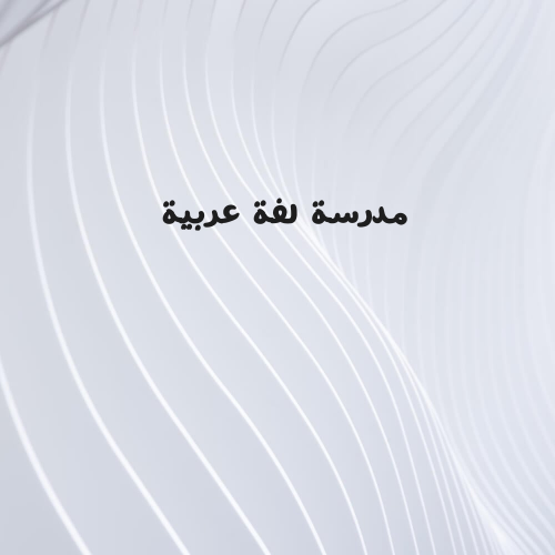 مدرسة لغة عربية