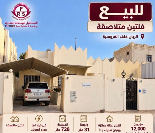 للبيع فلتين متلاصقة في الريان