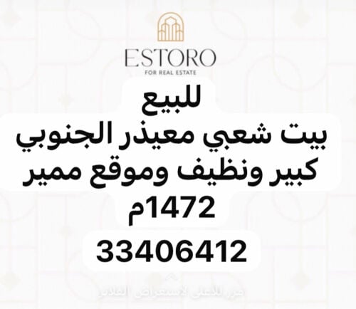 للبيع بيت شعبي 