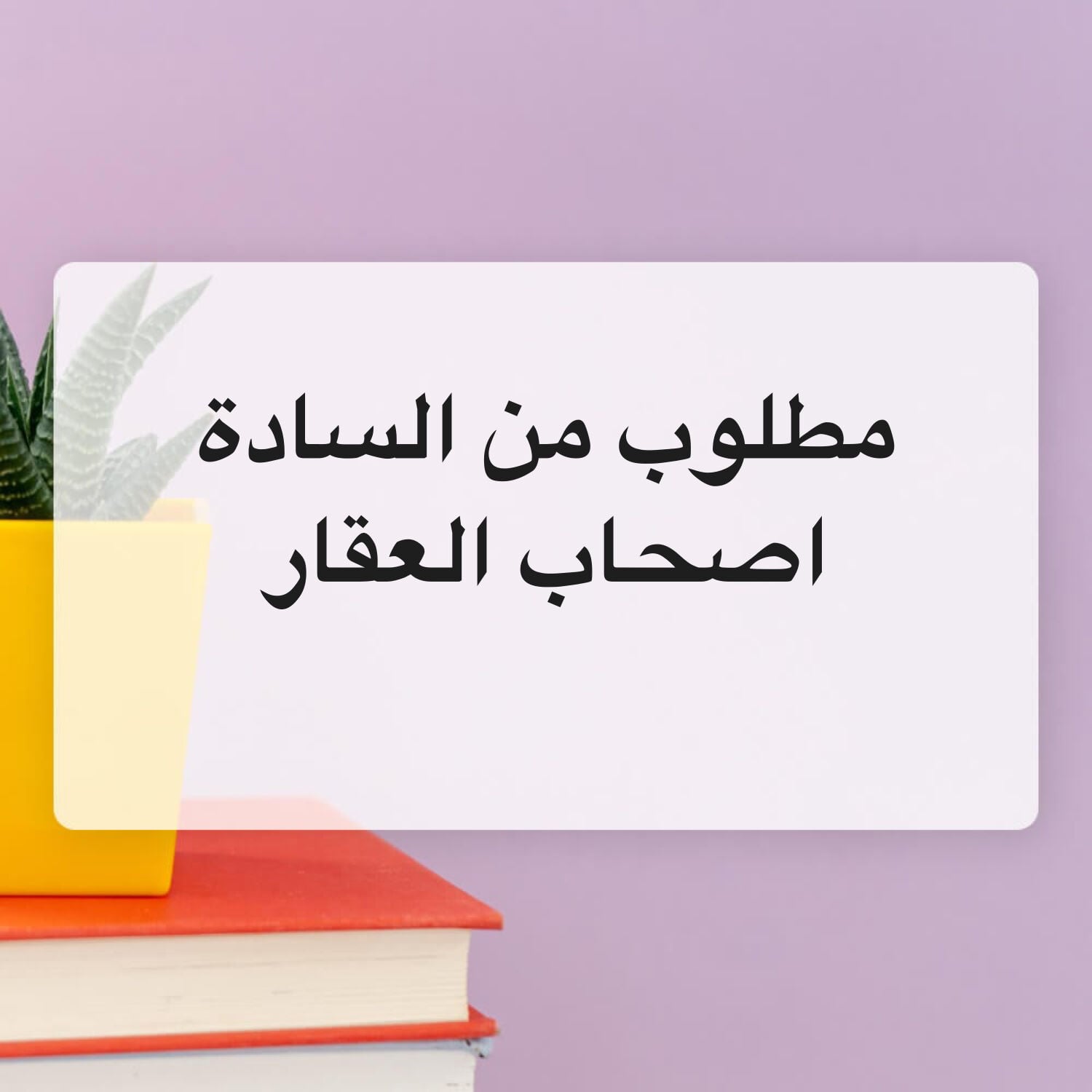 مطلوب فلل موجرة بحالة جيدة 