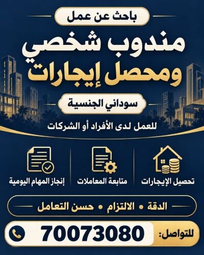 مندوب شخصي-تحصيل ايجارات