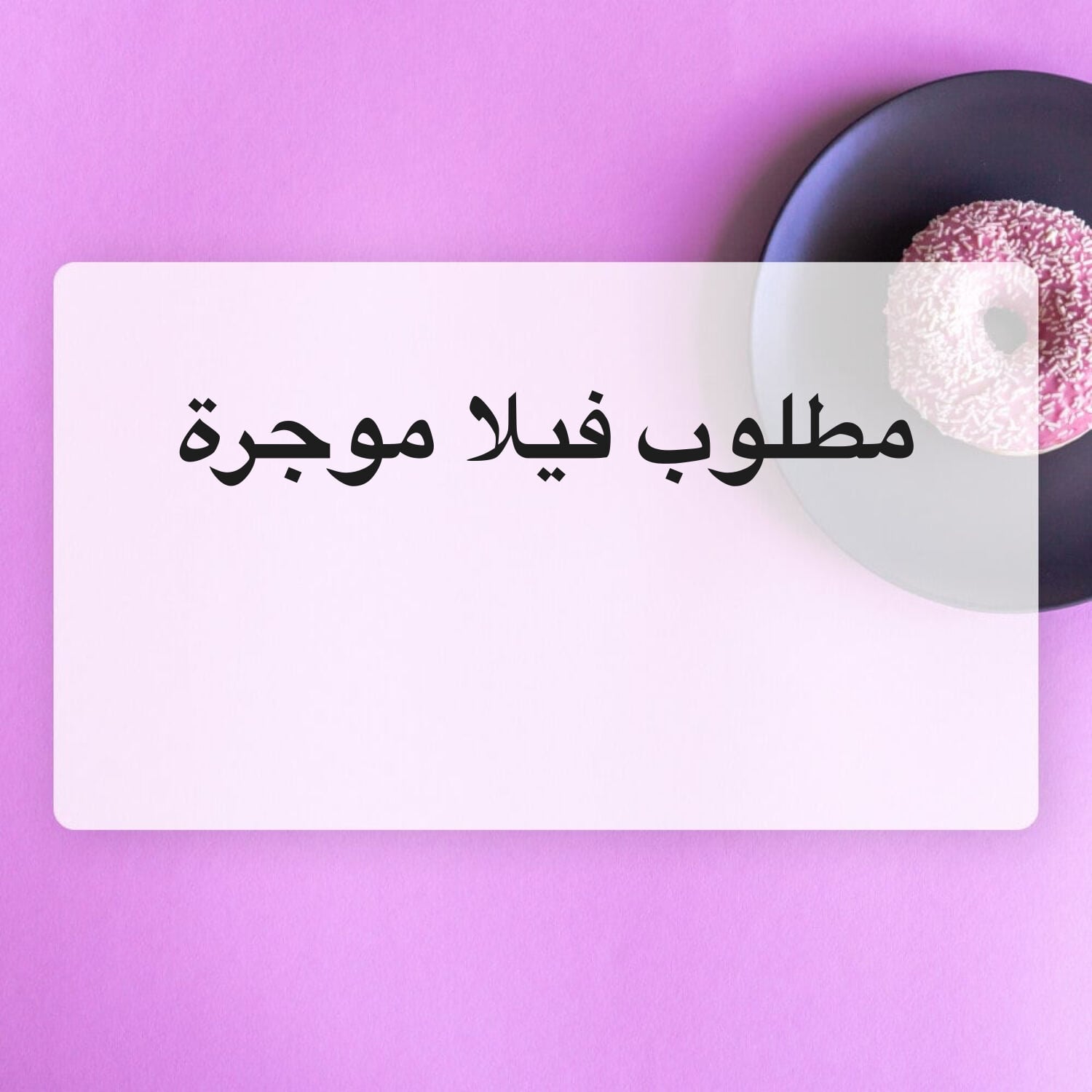 مطلوب فيلا موجرة